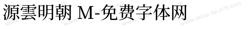 源雲明朝 M字体转换